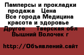 Памперсы и прокладки продажа › Цена ­ 300 - Все города Медицина, красота и здоровье » Другое   . Тверская обл.,Вышний Волочек г.